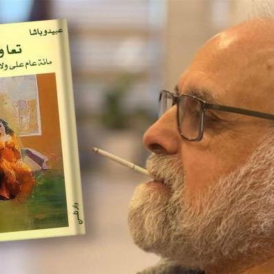 465466144_2324951631198407_1639443097261807217_n عبيدو باشا يروي تجربة حسين ماضي