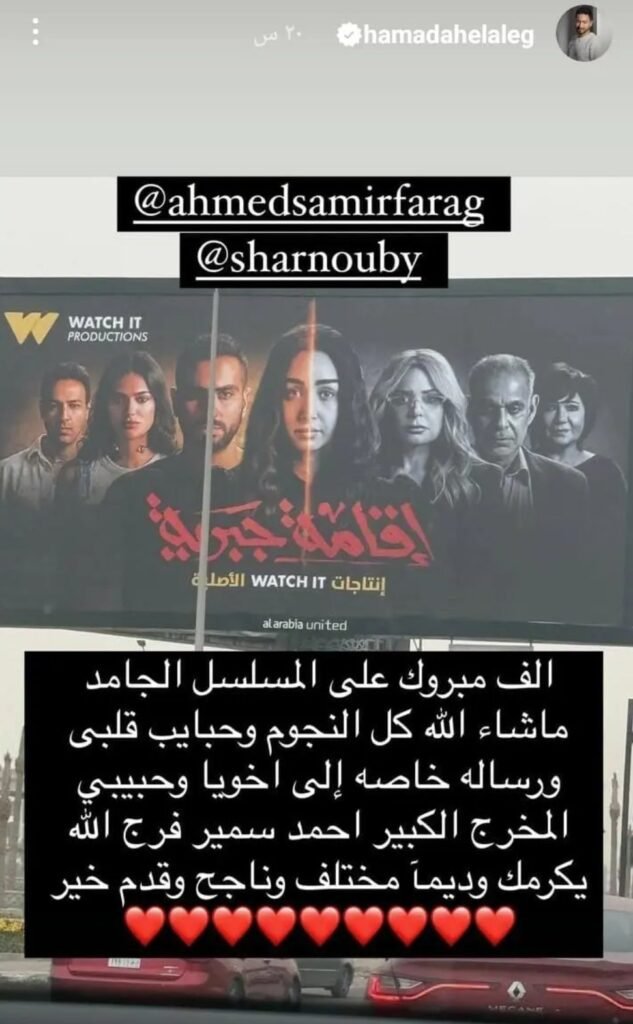 5_432347_5d4176eddbd33542a246f554917ff835-633x1024 حمادة هلال يوجّه رسالة دعم لصنّاع هذا المسلسل