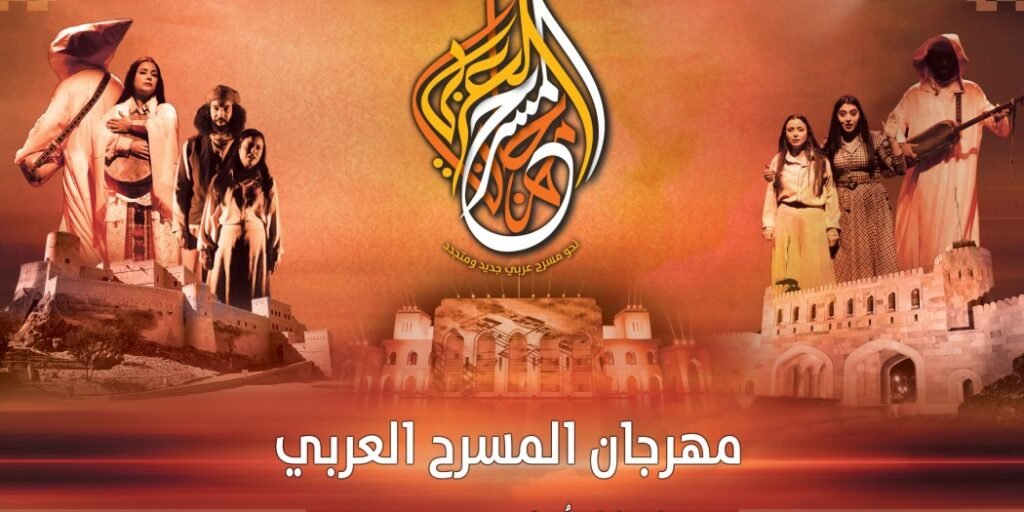 مهرجان الهيئة العربية للمسرح 2026