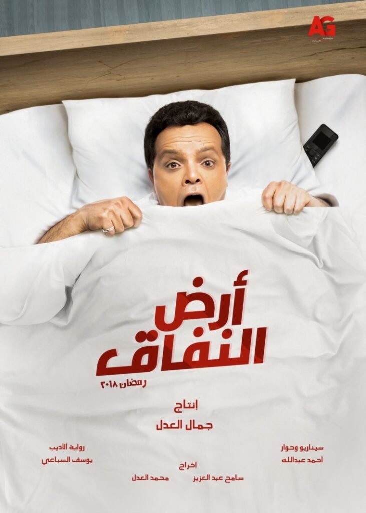 ارض-النفاق-هنيدي-731x1024 بعد غياب 7 سنوات.. اعلان "مشوّق" لمحمد هنيدي