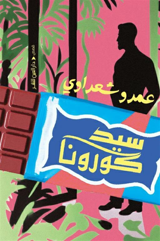 المجموعة-القصصية-دار-العين قصص سيد كورونا تتهكم على مرارات الواقع