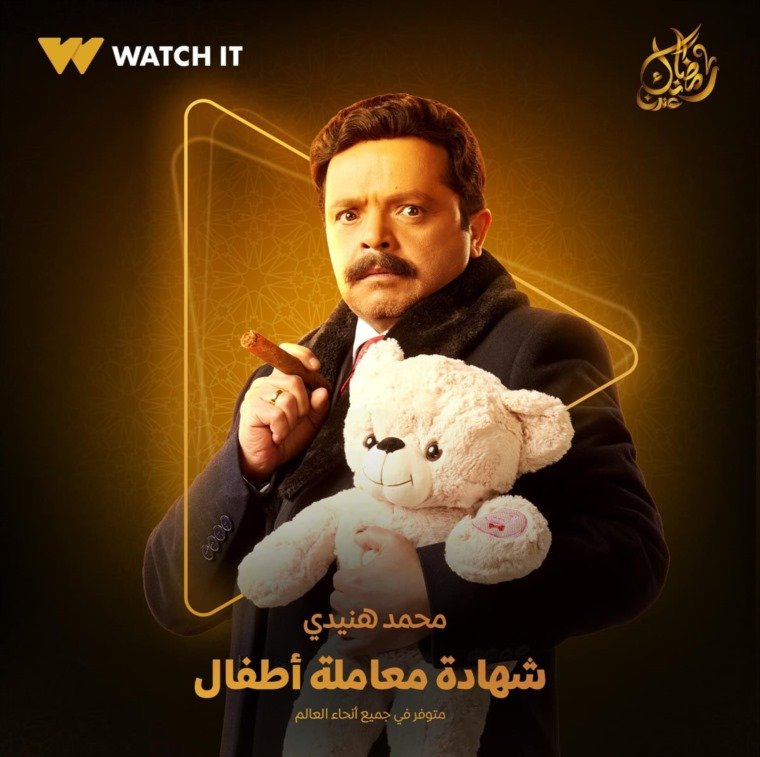 شهادة-معاملة-الاطفال-محمد-هنيدي بعد غياب 7 سنوات.. اعلان "مشوّق" لمحمد هنيدي