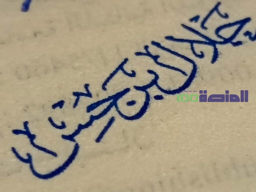 IMG_20250203_193019-1024x768 جلال برجس يشهر معزوفته السابعة في العاصمة عمان