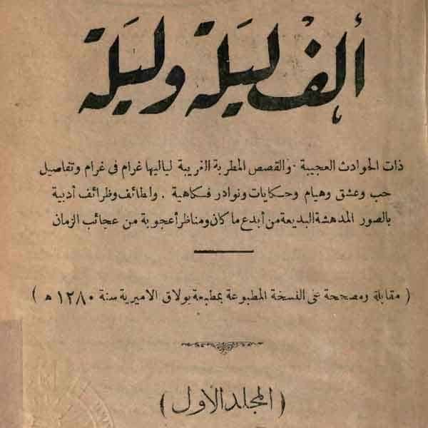 books-library.net-1611885032-476 الروائيين العرب ماذا قدموا للأدب الغربي؟