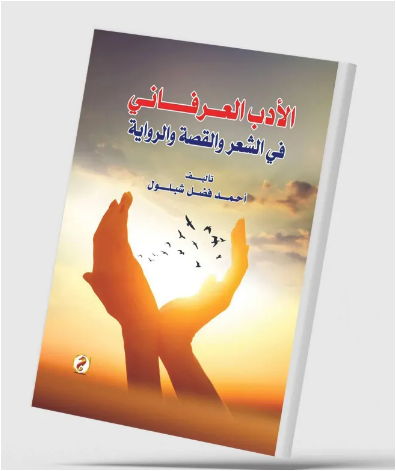 الأدب-العرفاني ماذا تعرفون عن الأدب العرفاني و التجليات الروحانية؟