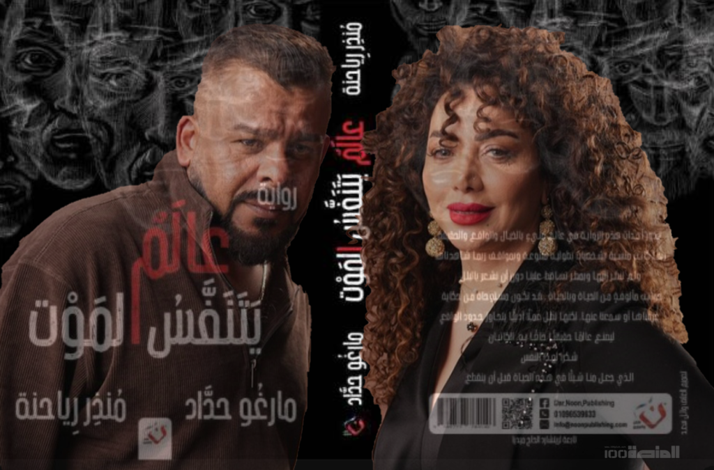 رواية “عالم يتنفس الموت”: صوت الحقيقة في عالم يغرق في الظلال