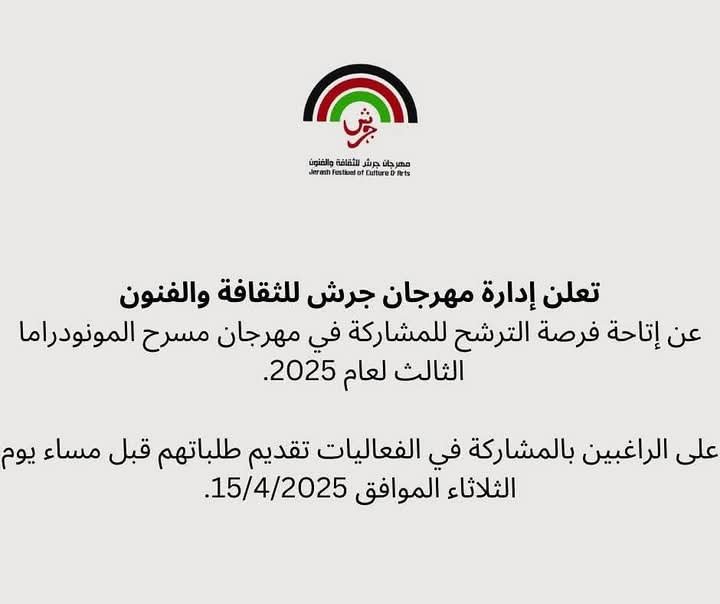 IMG-20250309-WA0003 بدء التسجيل لمهرجان المونودراما في العاصمة عمان- تفاصيل