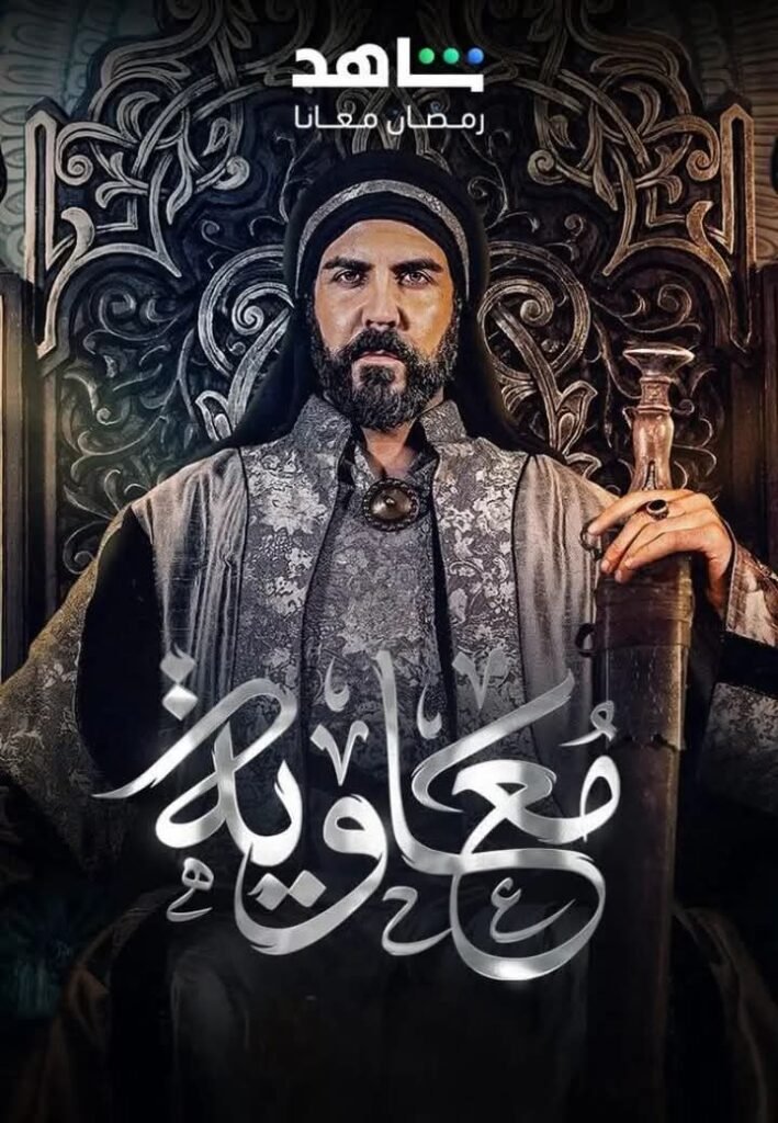 WhatsApp-Image-2025-03-01-at-05.53.44_76010771-709x1024 بعد الجدل.. بث مسلسل معاوية في رمضان 2025 – تفاصيل
