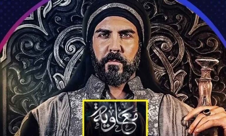 بعد الجدل.. بث مسلسل معاوية في رمضان 2025 – تفاصيل