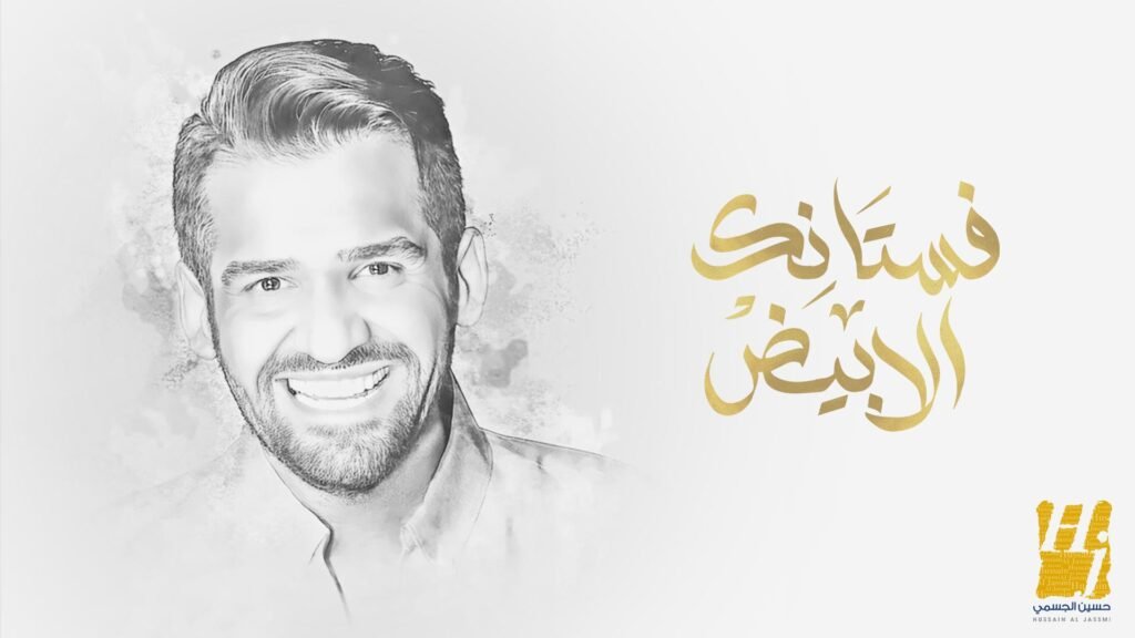 "فستانك الأبيض" فيض من الإحساس والرومانسية لحسين الجسمي