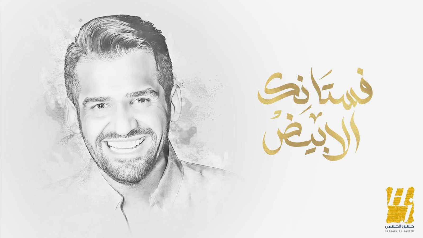 "فستانك الأبيض" فيض من الإحساس والرومانسية لحسين الجسمي
