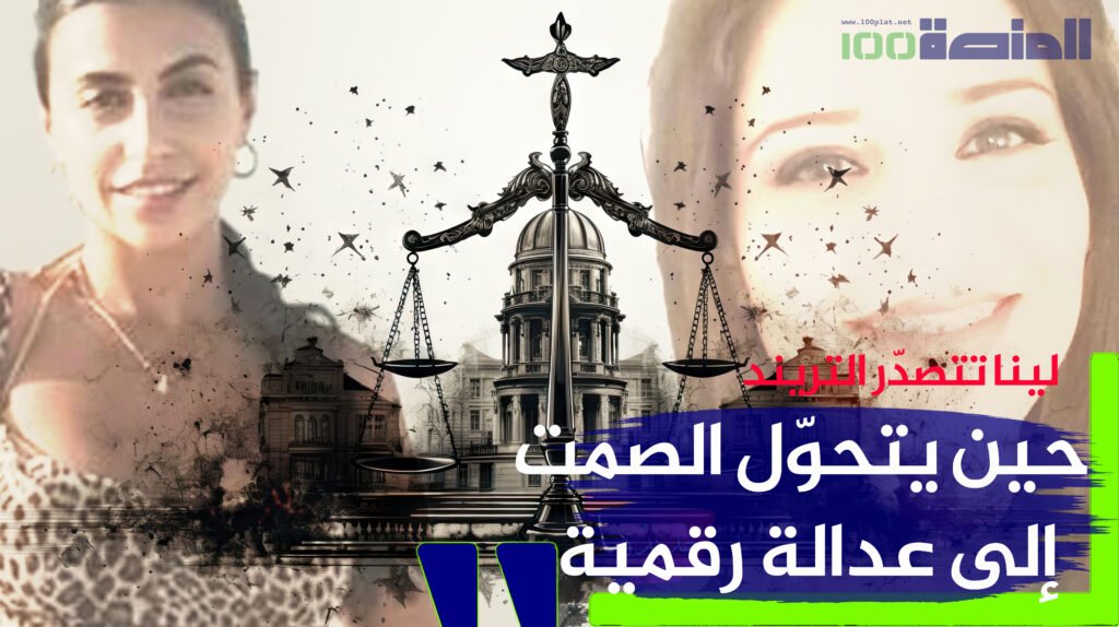لينا تتصدّر التريند: حين يتحوّل الصمت إلى عدالة رقمية