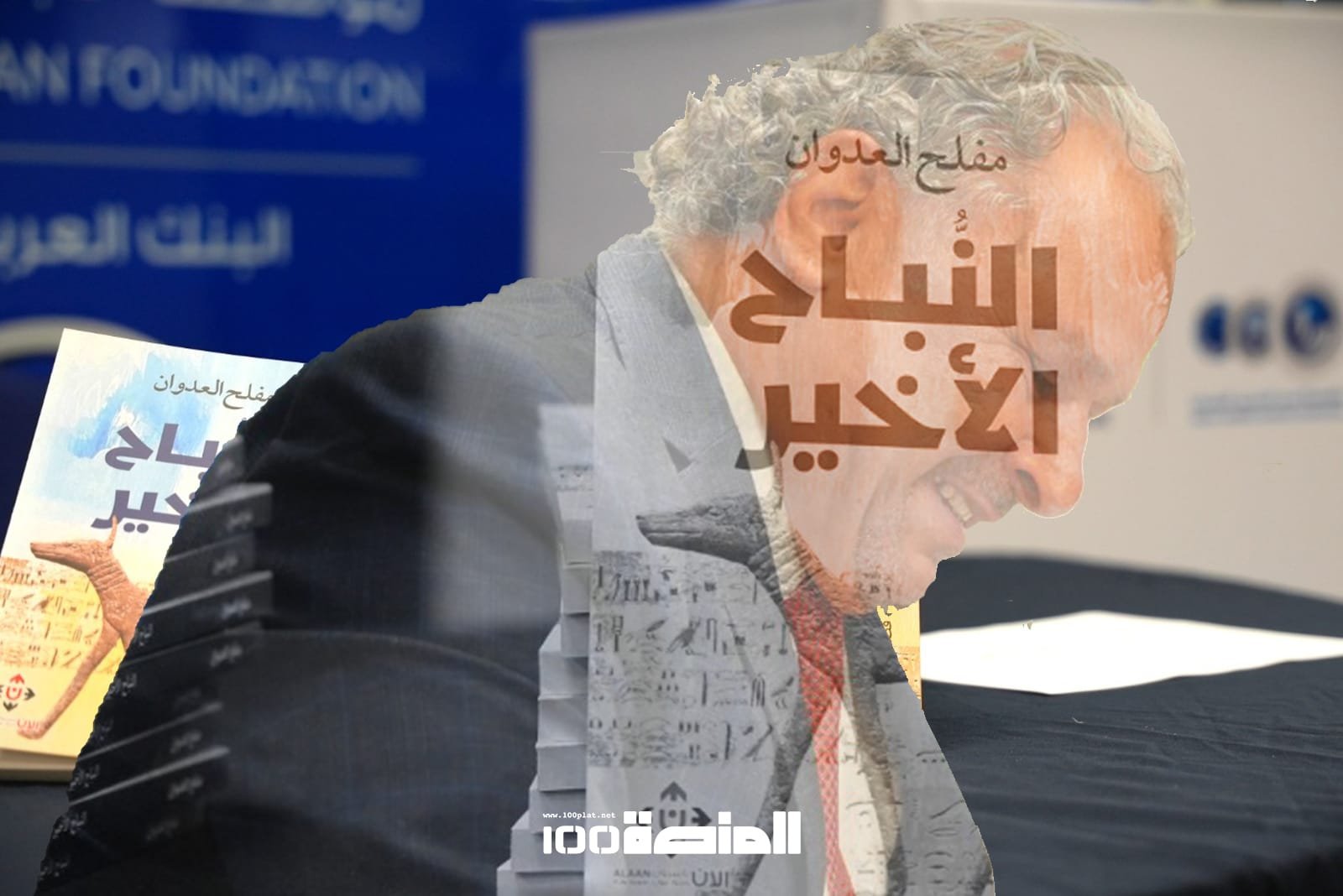 الأردن.. الأديب العدوان يشهر النباح الأخير