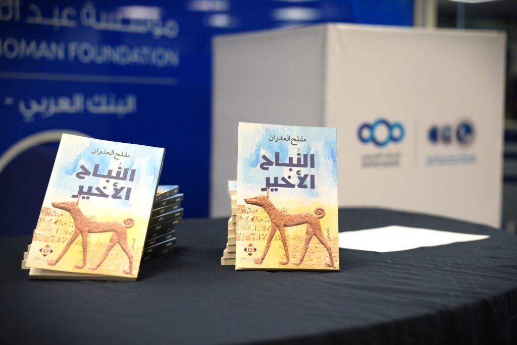 IMG-20250624-WA0080-1024x684 الأردن.. الأديب العدوان يشهر النباح الأخير