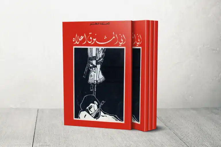 إني-المشنوق-أعلاه أحمد مطر شاعر عراقي "ولد ولم يعش ومع ذلك سيموت"