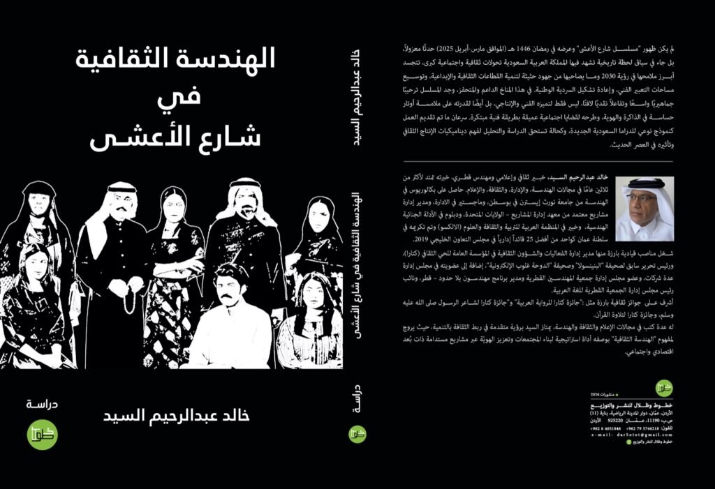 شارع-الأعشى-1024x701 خالد السيّد .. يُهندس مسلسل "شارع الأعشى" في كتاب