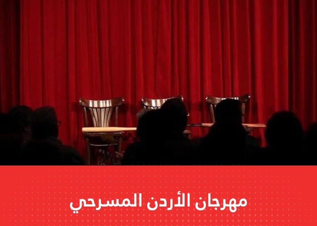 مهرجان الاردن المسرحي
