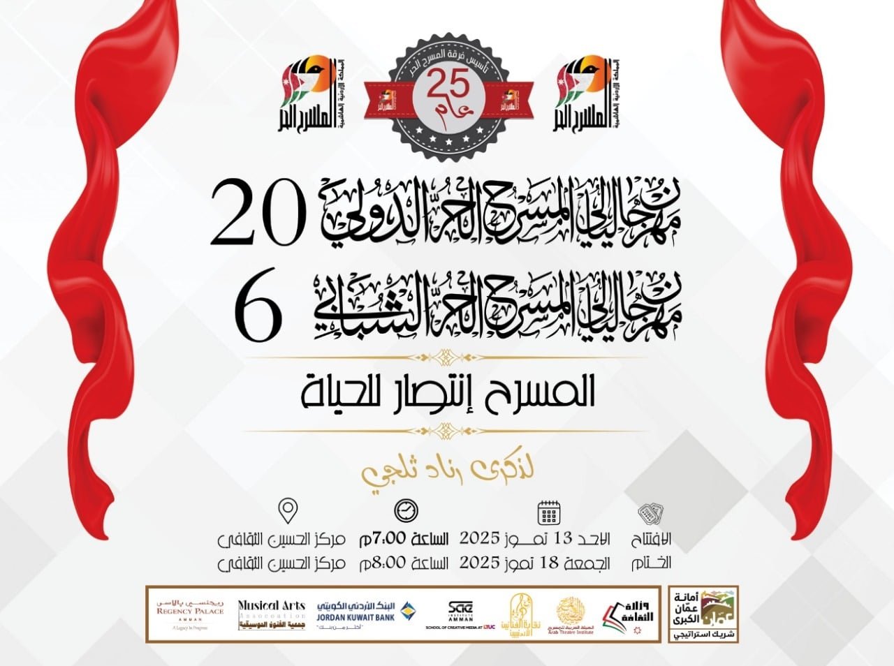 الأردن .. انطلاق مهرجان المسرح الحر الدولي بنسخته العشرون