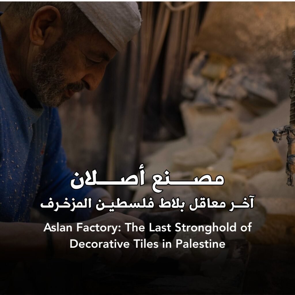 مصنع أصلان: آخر معاقل البلاط المزخرف في فلسطين