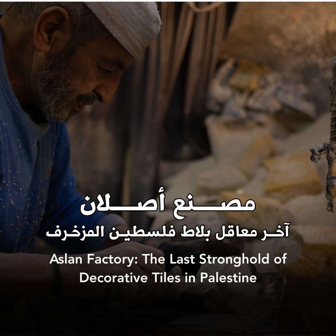 مصنع أصلان: آخر معاقل البلاط المزخرف في فلسطين