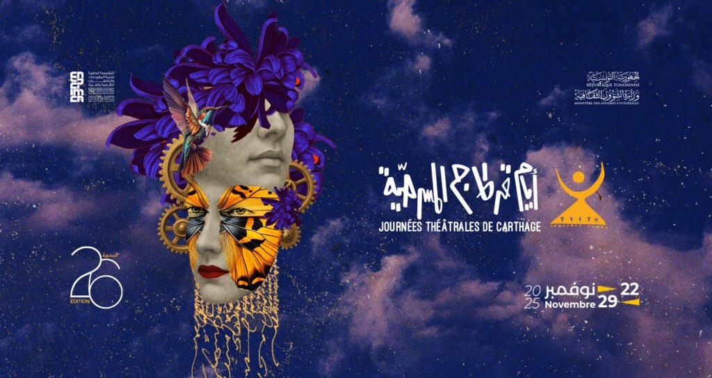 المسرح يتألق في قرطاج التونسية- تفاصيل