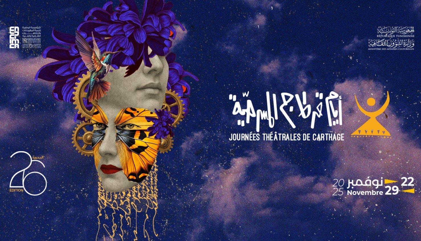 قرطاج تُنير مسارحها… والأردن يوقّع حضوره بـ"الملجأ" و"حمّام الهنا"