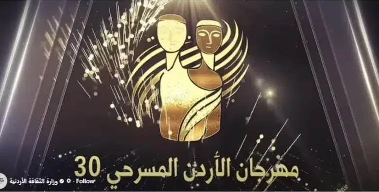 المسرح العربي ينتعش .. والأردن يقود المشهد بدورته الثلاثين