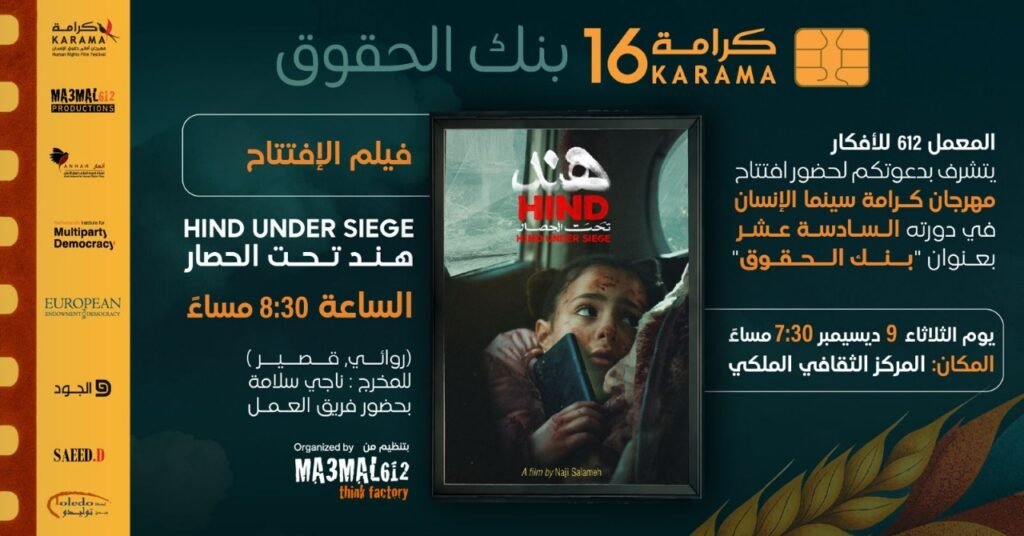 لحظات حصار الطفلة هند رجب في افتتاح مهرجان كرامة - بنك الحقوق