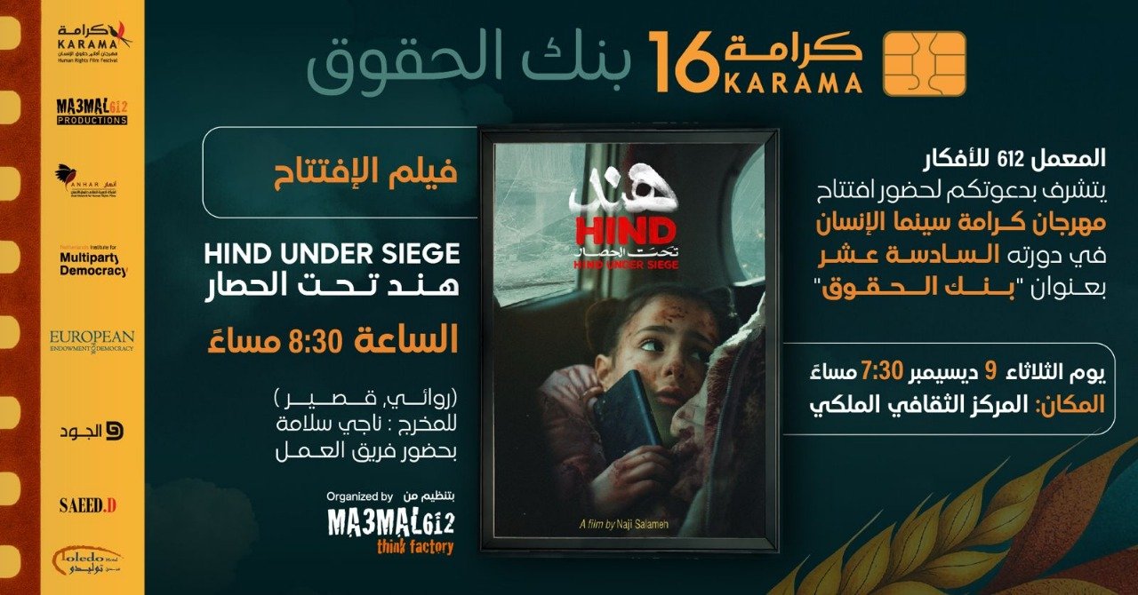 لحظات حصار الطفلة هند رجب في افتتاح مهرجان كرامة - بنك الحقوق