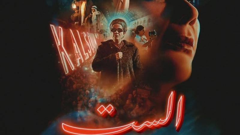 فلم الست : أم كلثوم في سينما 2025… بين إرث الأسطورة ومتطلبات العصر