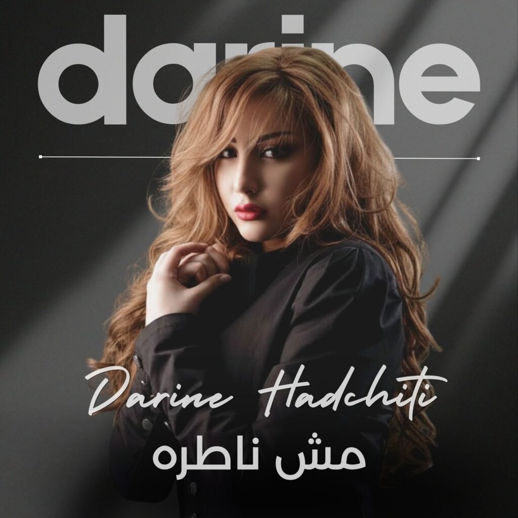 «مش ناطرة» يعيد بريق الفن والأناقة إلى دارين حدشيتي