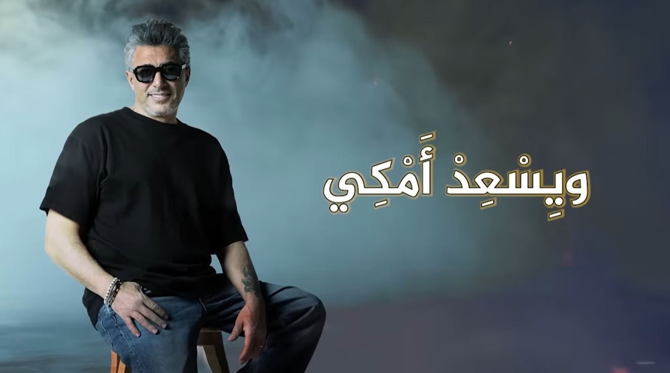 بين الهوية والترند… كيف أشعلت أغنية عمر العبداللات وعلامكي وشلونكي جدلاً أردنياً واسعاً ؟