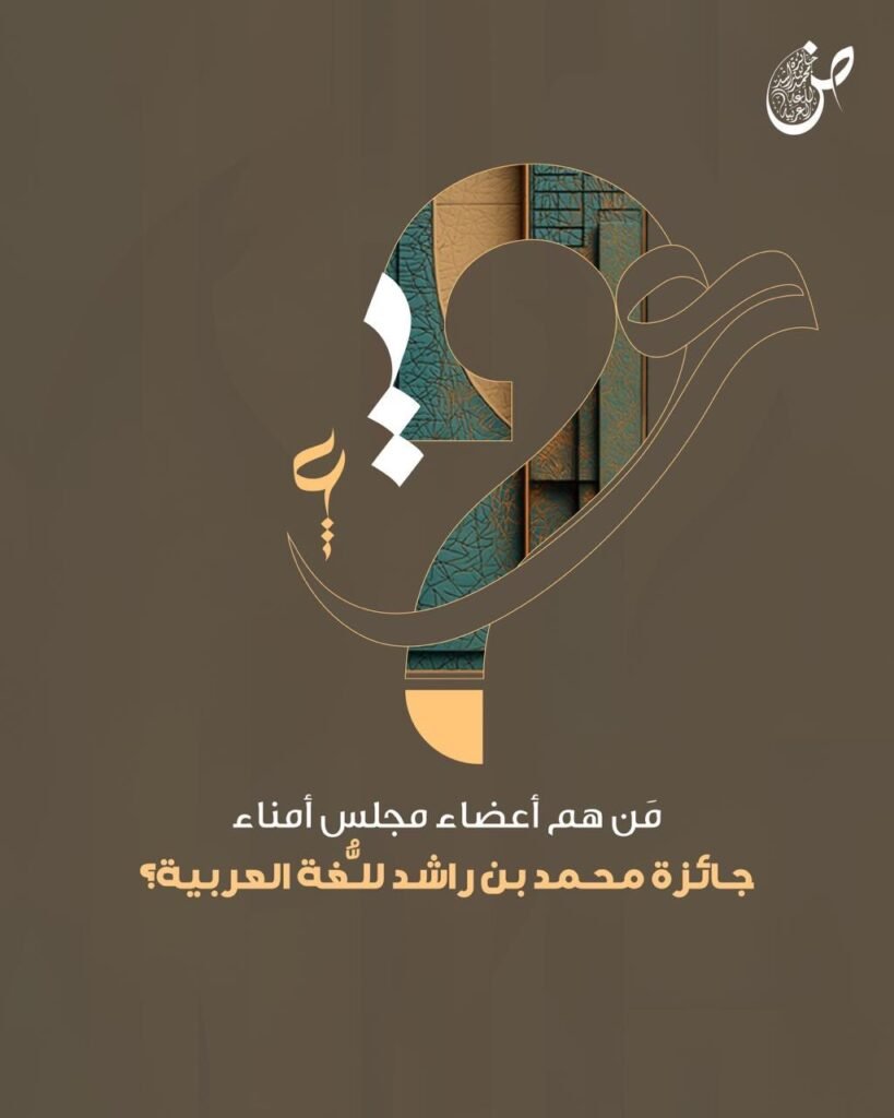 عقول عربية تقود ” الضاد “ … مجلس أمناء جائزة محمد بن راشد يرسم ملامح مستقبل اللغة العربية