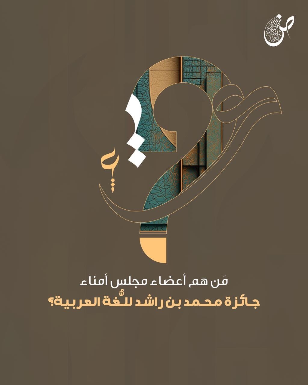 عقول عربية تقود ” الضاد “ … مجلس أمناء جائزة محمد بن راشد يرسم ملامح مستقبل اللغة العربية