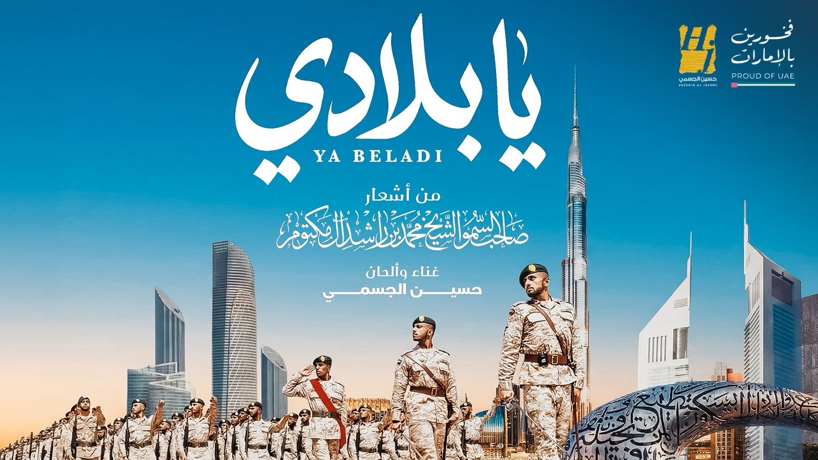 يا بلادي تجسد روح الإمارات وتتحوّل إلى نشيد وطني بصوت حسين الجسمي