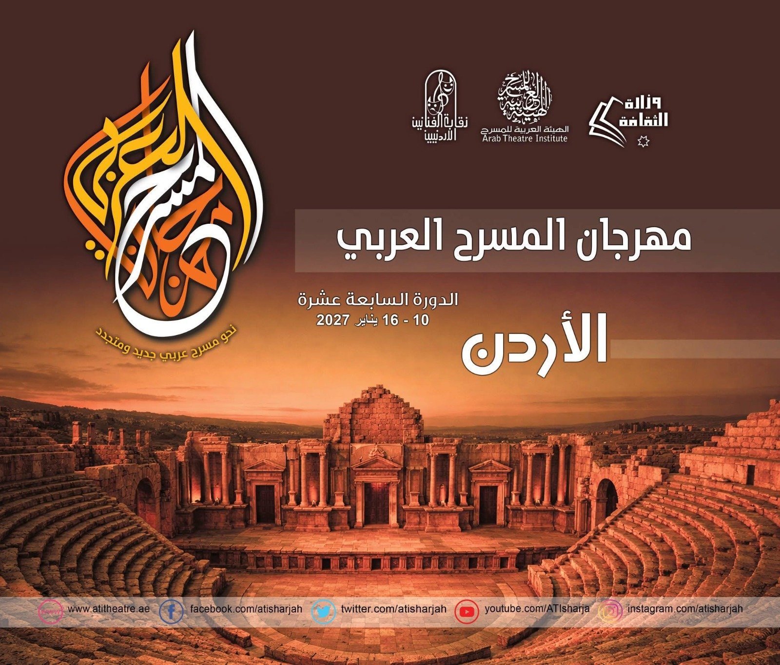 الأردن يحتضن الدورة السابعة عشرة من مهرجان المسرح العربي في عمّان 2027