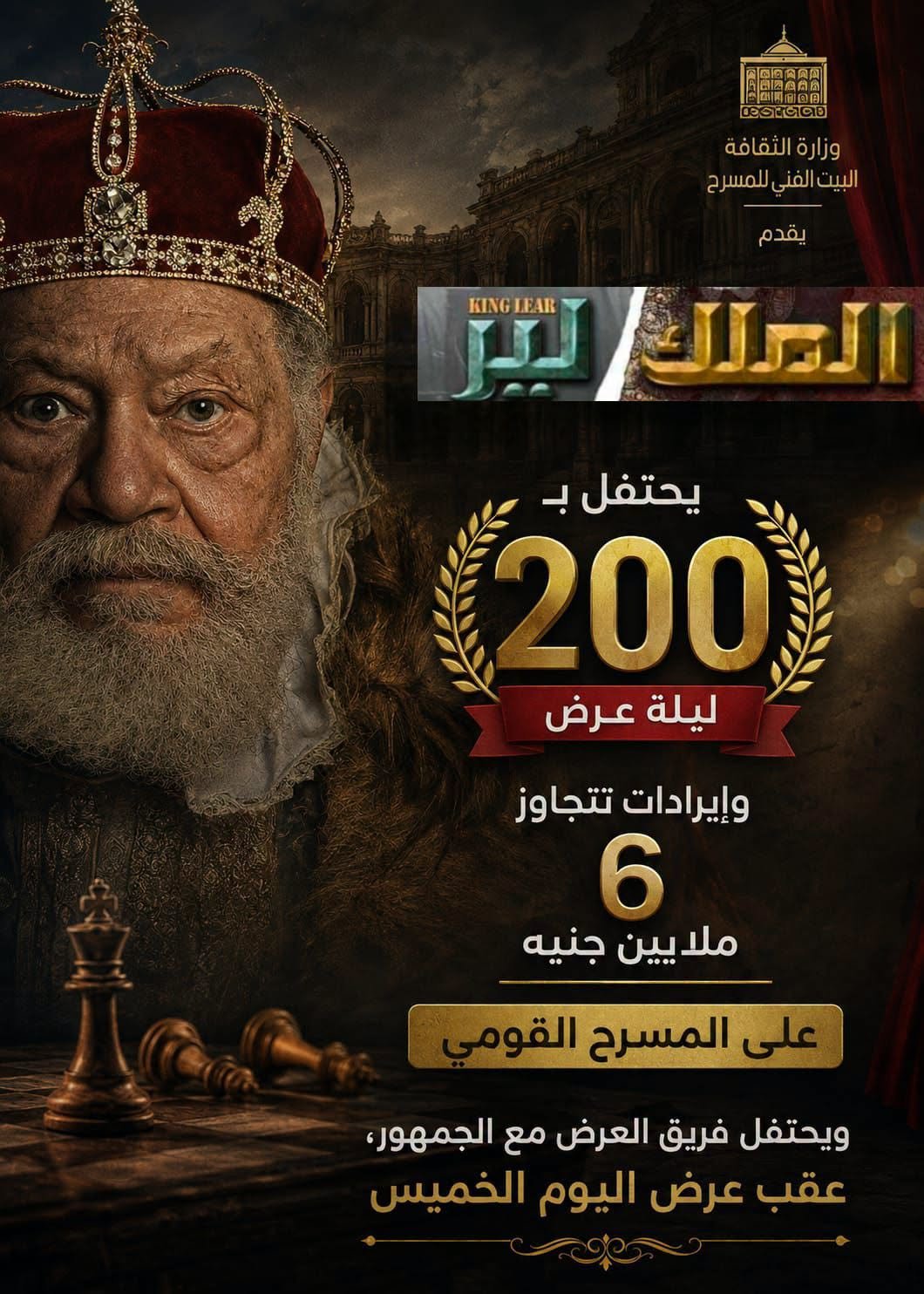 200 ليلة من الجنون والعرش.. «الملك لير» يحتفل بانتصاره الجماهيري في القاهرة