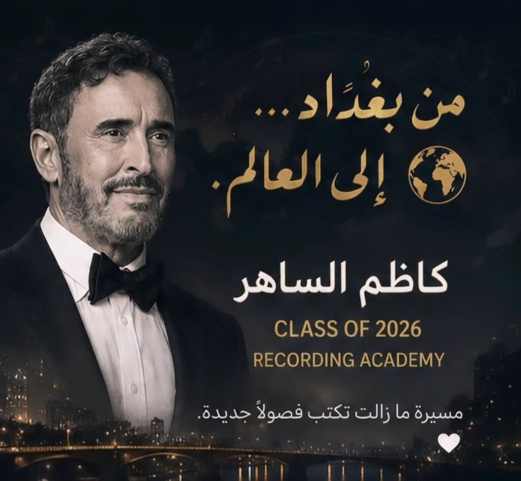 إنجاز عالمي جديد لـ«القيصر».. كاظم الساهر ينضم إلى أكاديمية «Grammy»