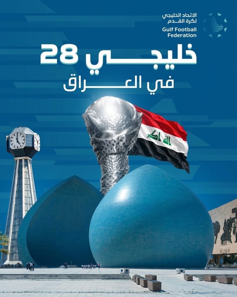 الخليج يعود إلى العراق.. بغداد تحسم الاستضافة وموعد (خليجي 28) في 2028