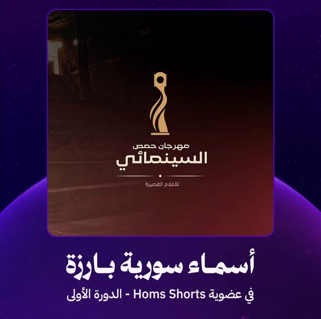 حين تعود الشاشة إلى حمص.. مهرجان جديد يختبر قدرة السينما على استعادة مدينة