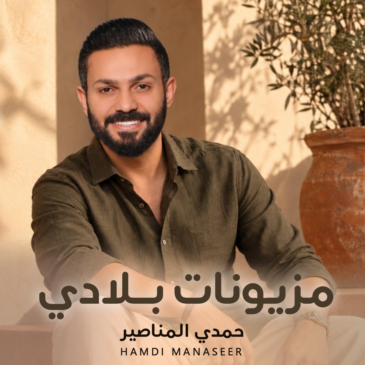 مزيونّات بلادي .. حمدي المناصير يغنّي جمال النشميات ويحمل التراث الأردني إلى اللحن