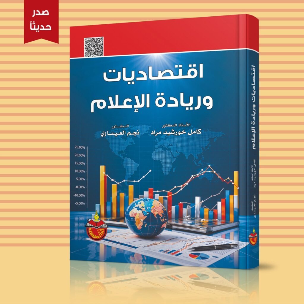 كتاب (اقتصاديات وريادة الإعلام) يفكك شفرة البقاء في العصر الرقمي